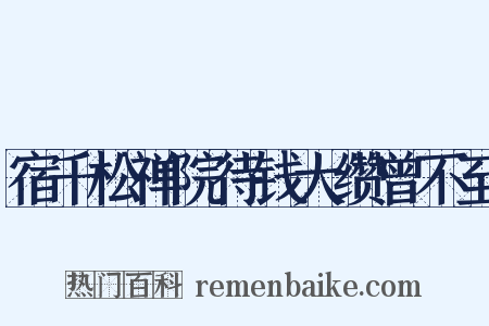宿千松禅院待钱大缵曾不至是什么意思的图片